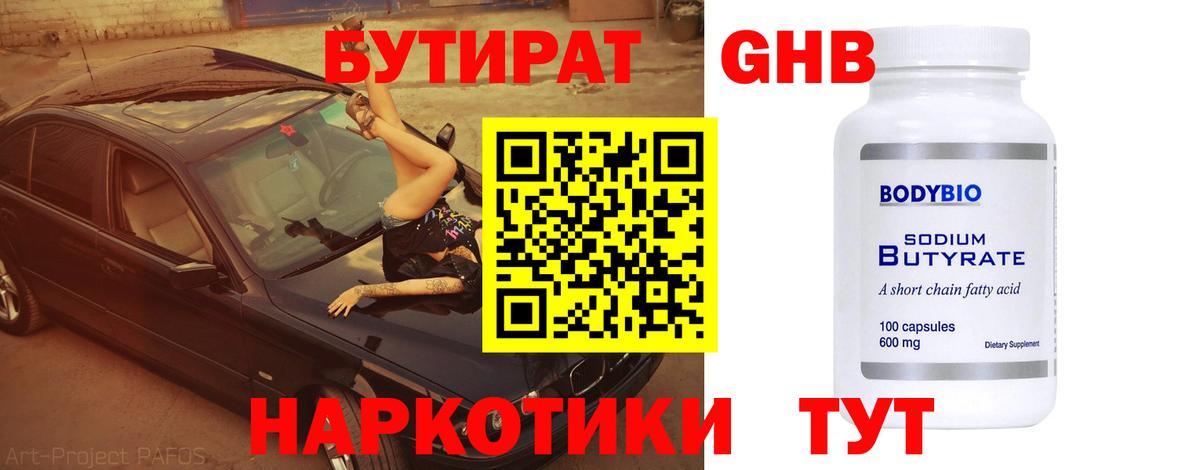 Бутират бутандиол  Вход с VPN  Бутират  Хасавюрт 